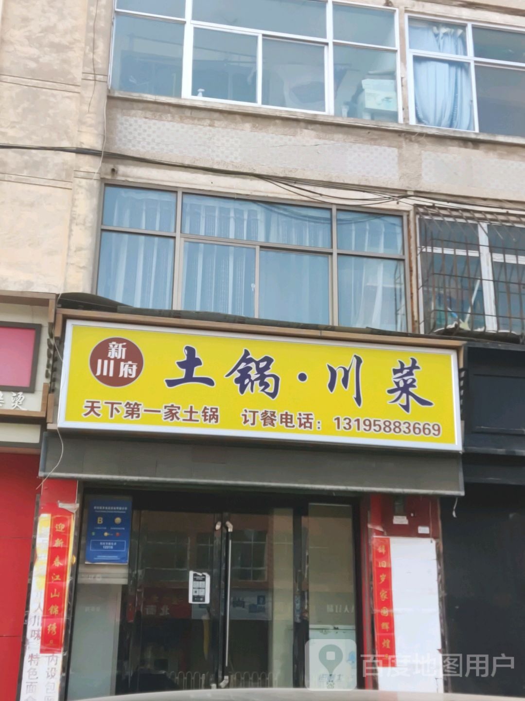 新川阜土锅川菜