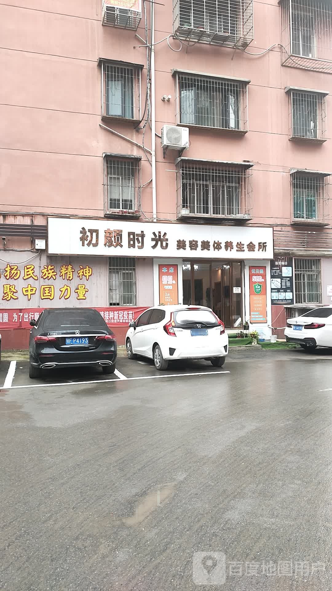 初颜时光美容美体养生会所(三元小区一院店)