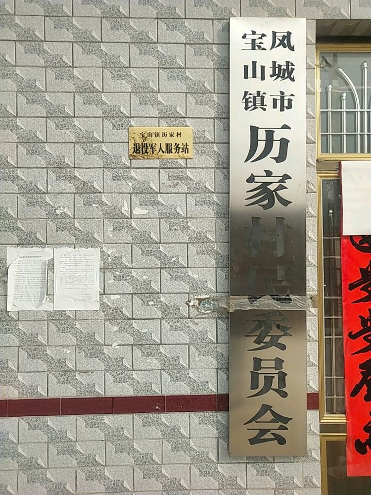 宝山镇历家村退役军人服务站