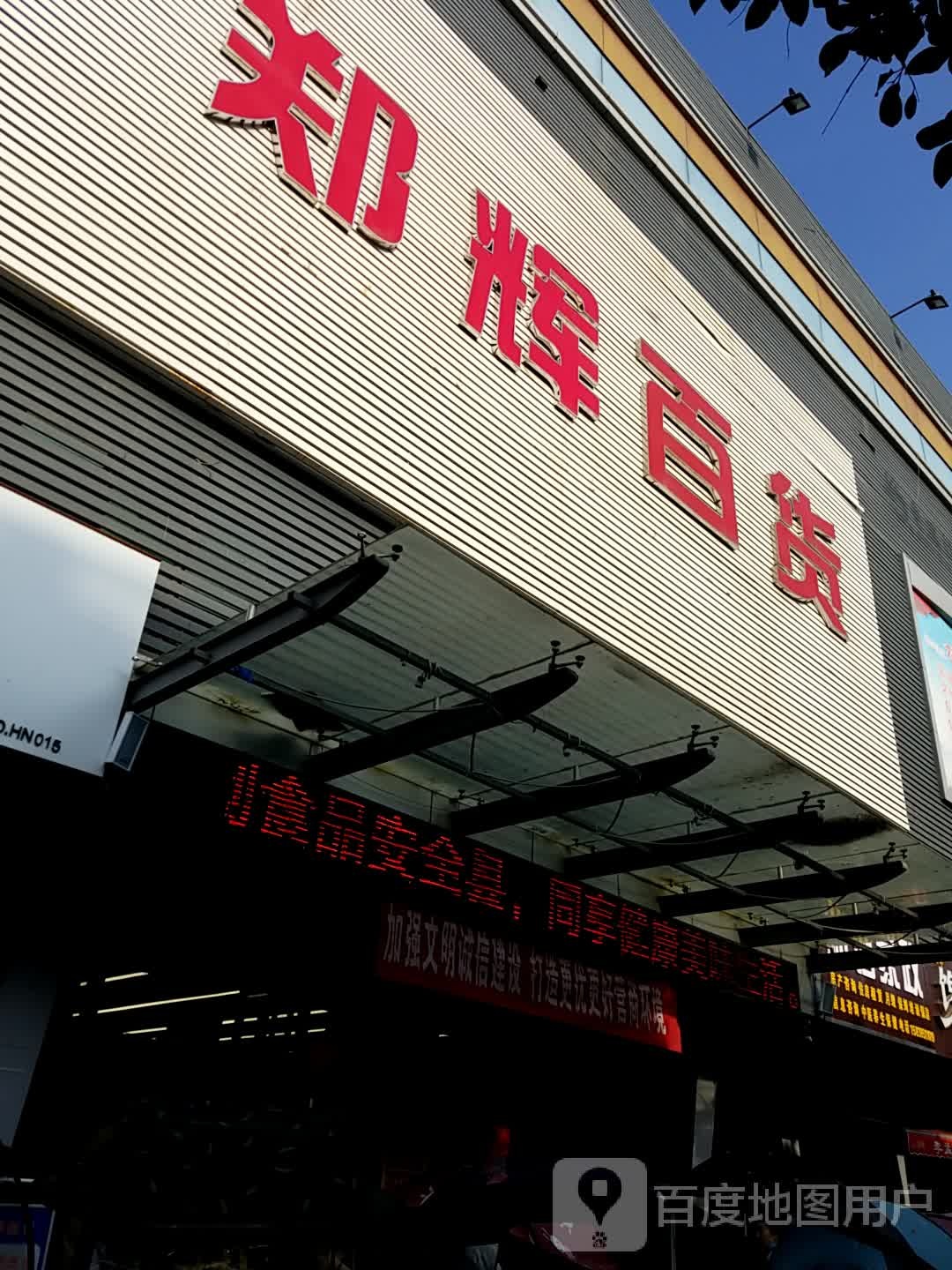 郑辉百货(人民路店)