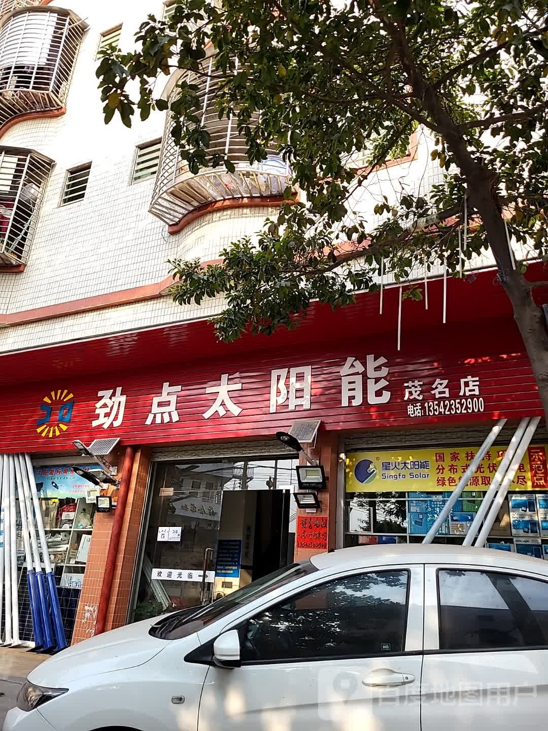 劲点太阳能(茂名店)
