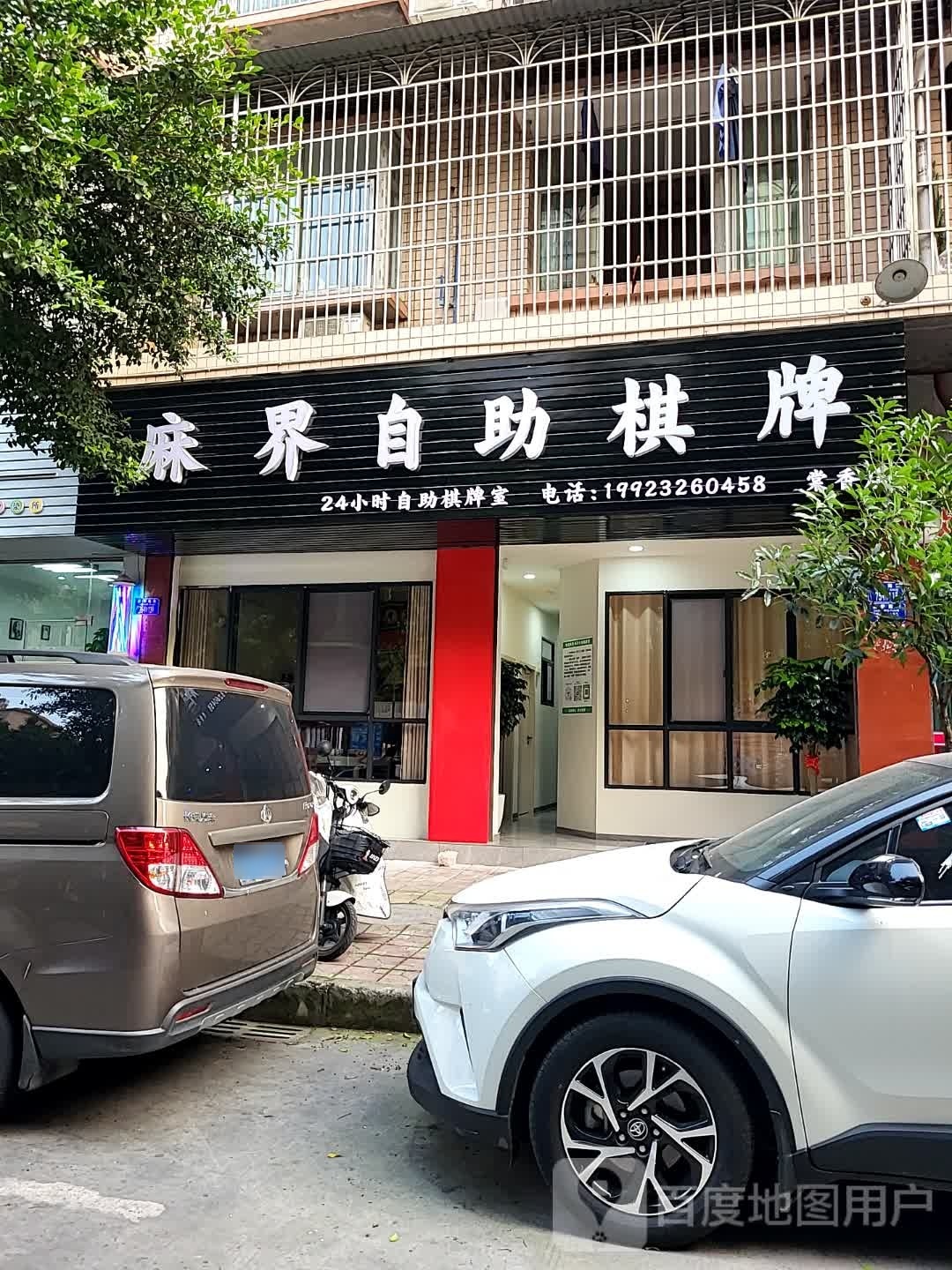 麻界自主棋牌(富安南路店)