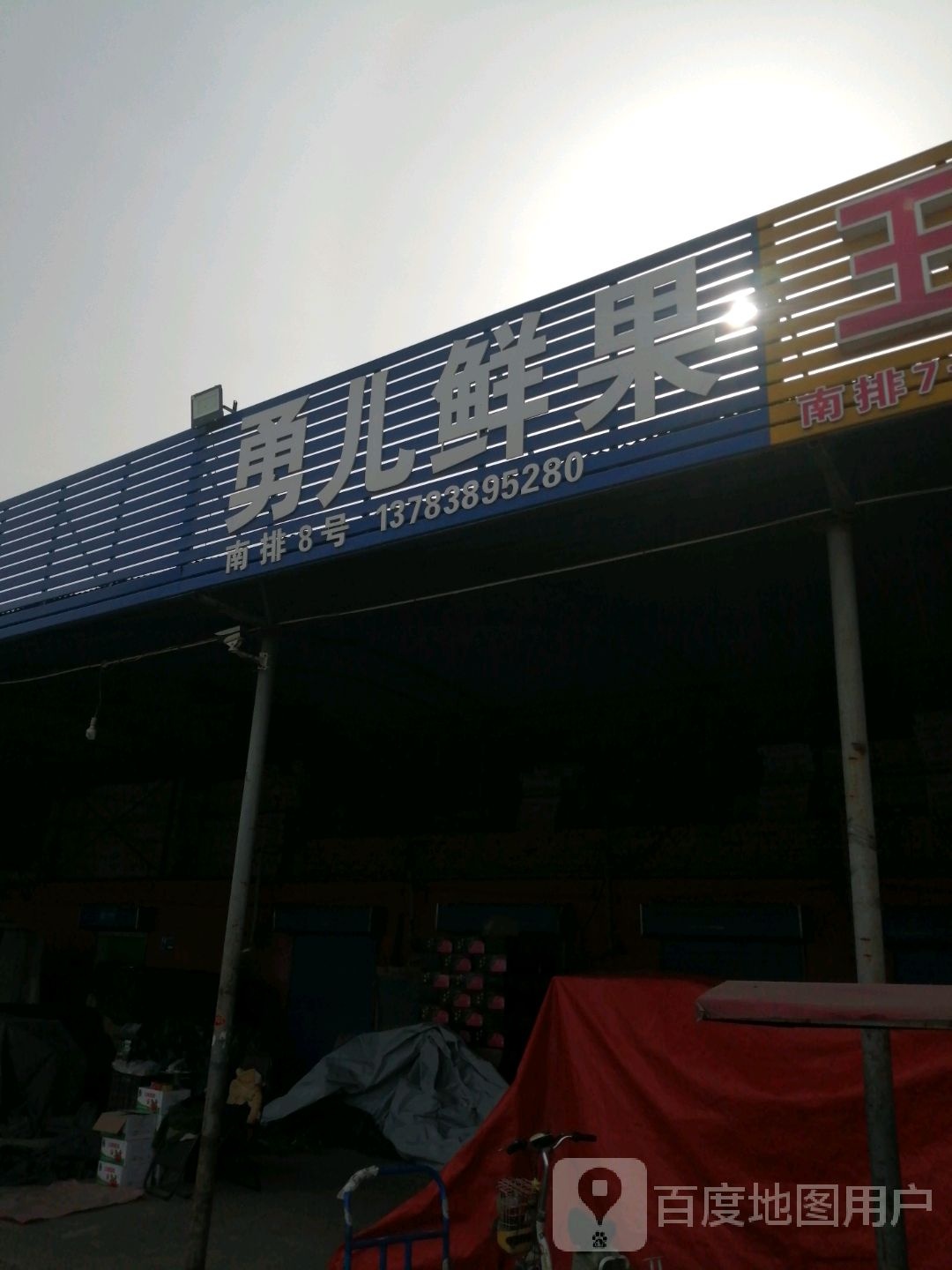 勇儿鲜果