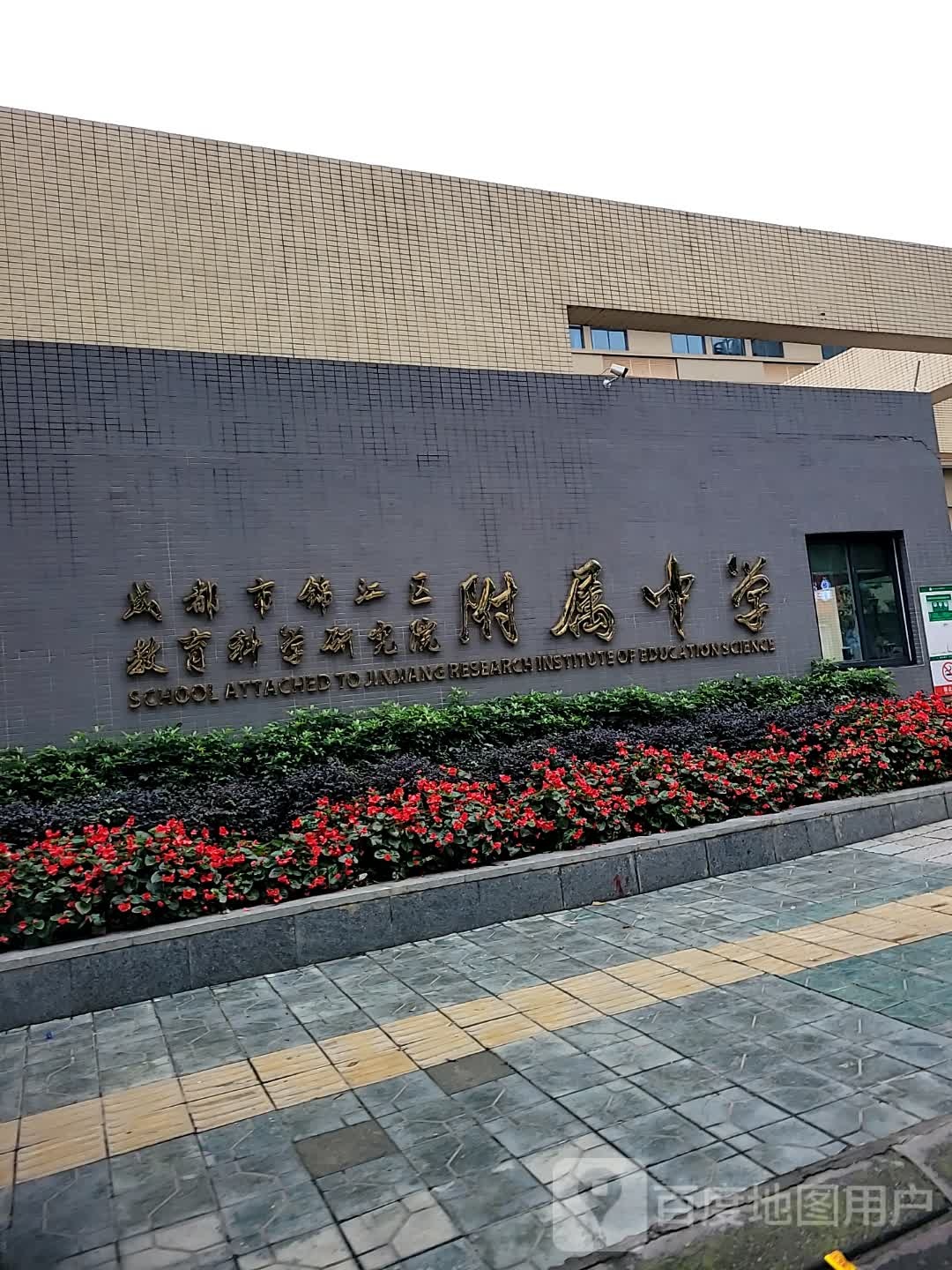 四川省成都市盐道街中学(南区)