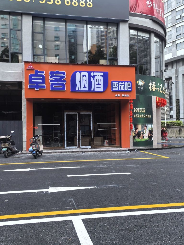 卓客烟酒雪茄吧(金湖店)