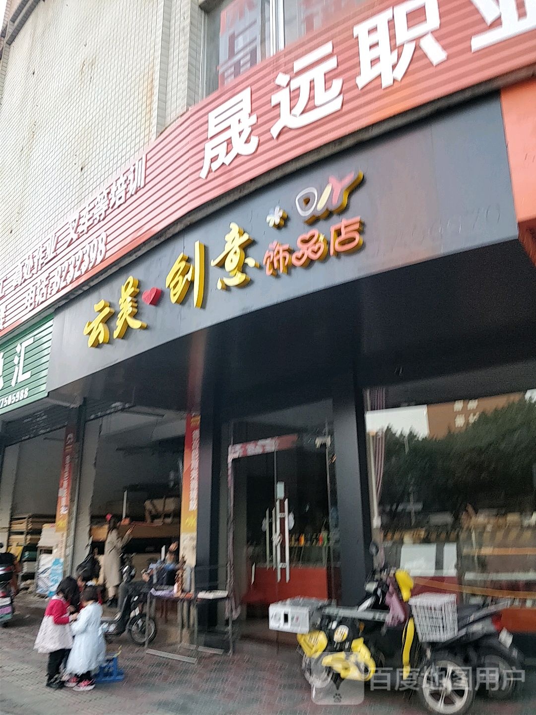 云美创意饰品店