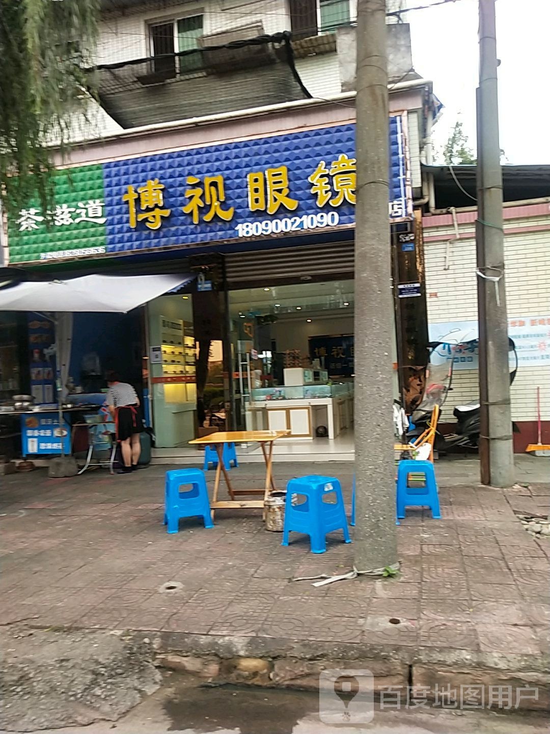 博视眼镜(县中店)