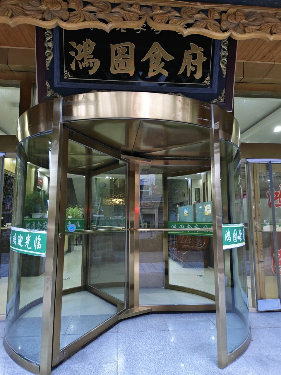 鸿图食府