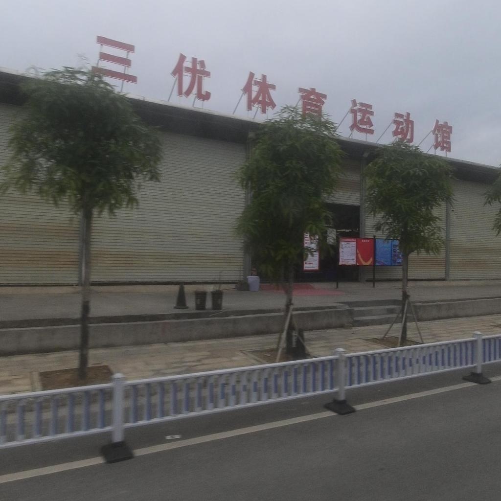 平果三优体育运动馆