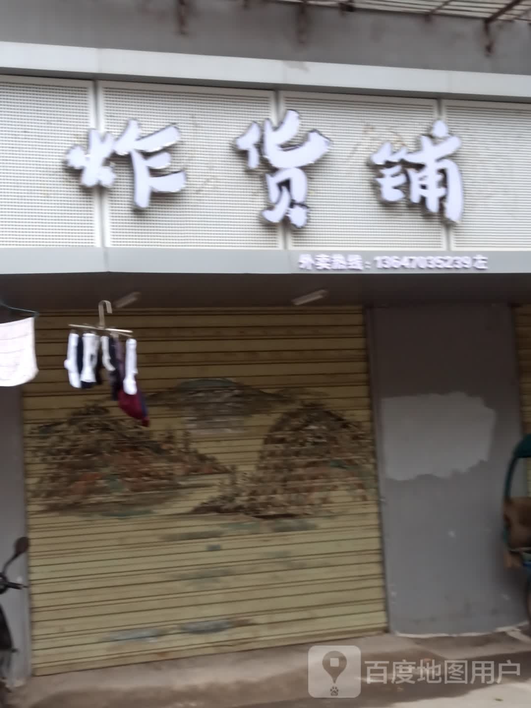 和炸货铺(紫薇路店)