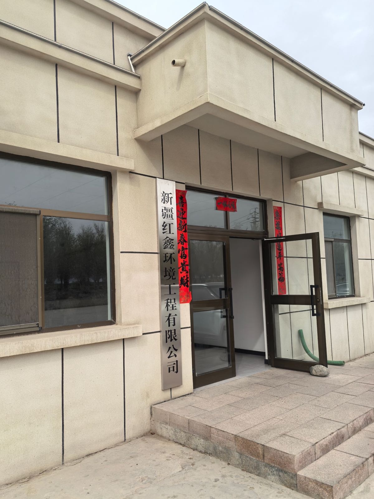 新疆红鑫环境工程危废收集贮存转运有限公司
