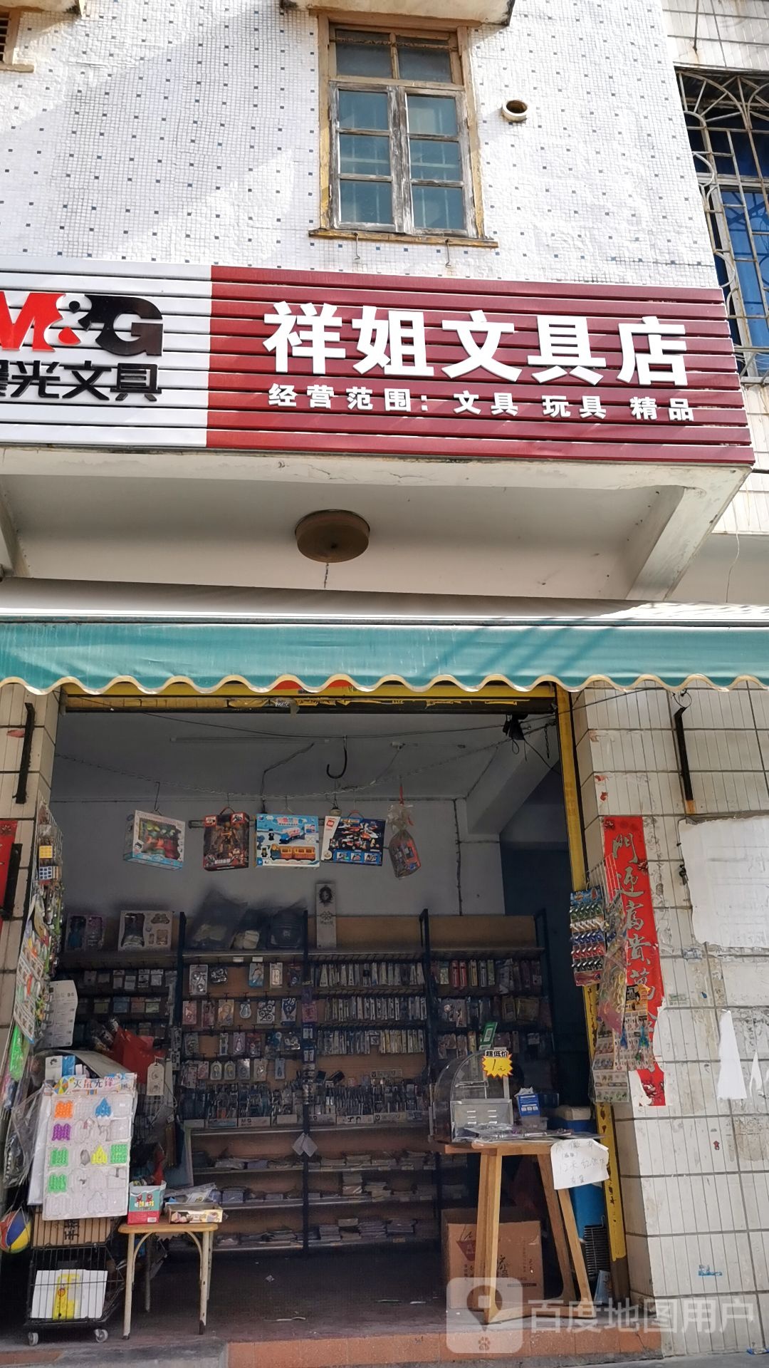 祥姐文具店