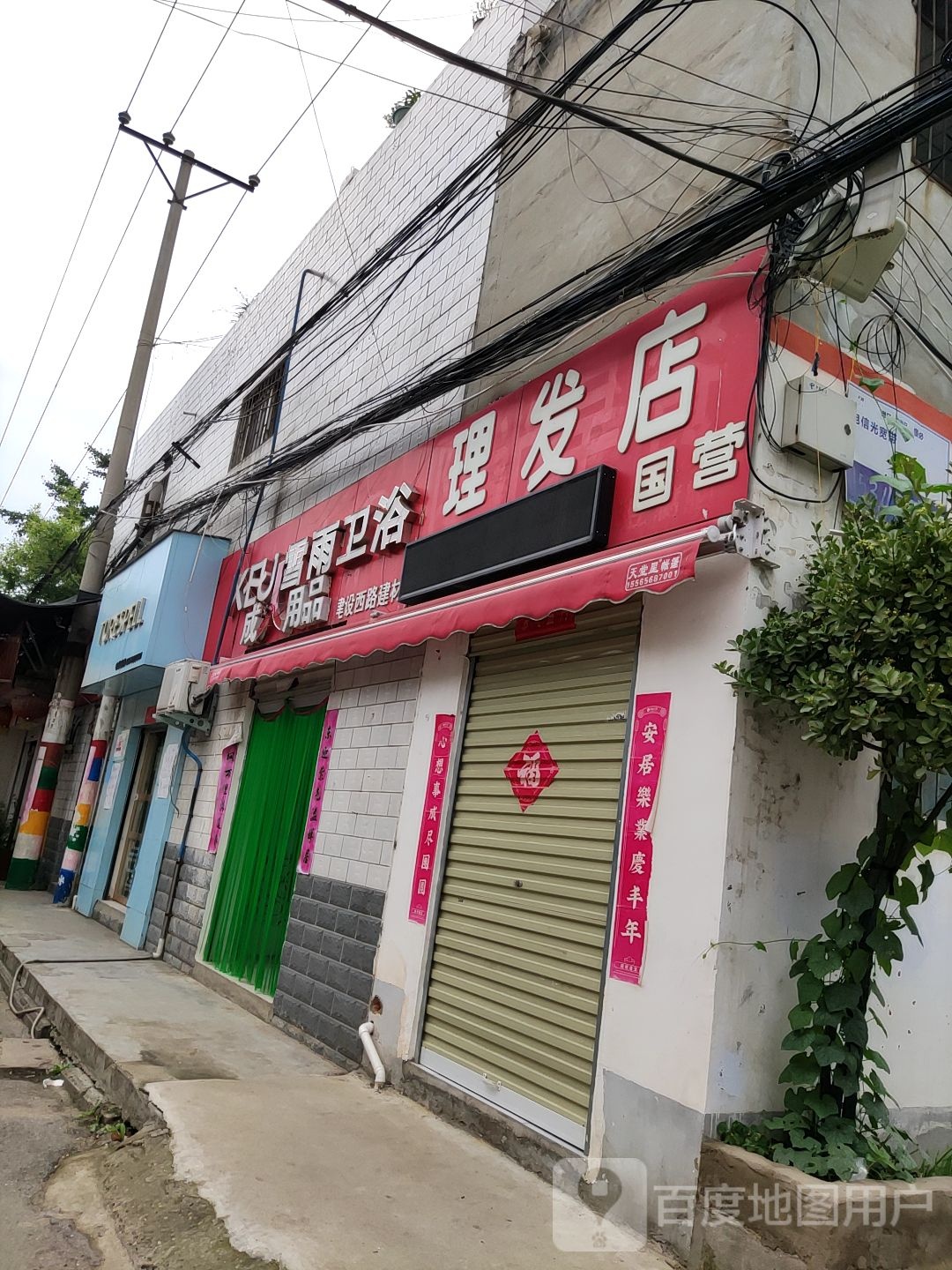 国营理发店(化纤路店)