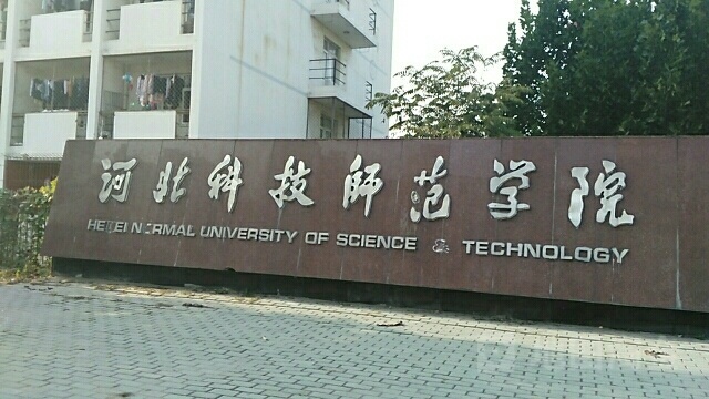 河北科技师范学院(开发区校区)