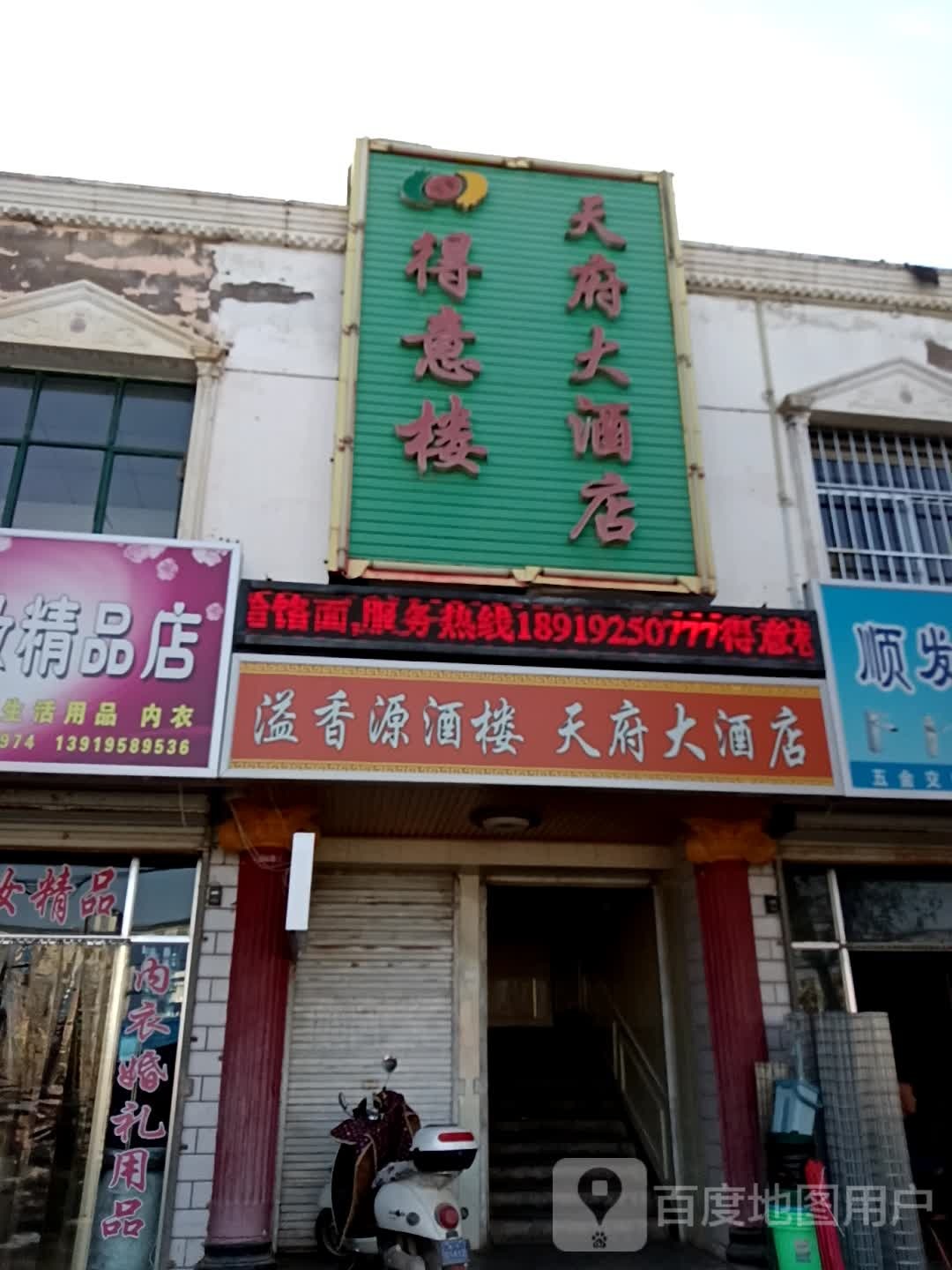 得意楼天府大酒店