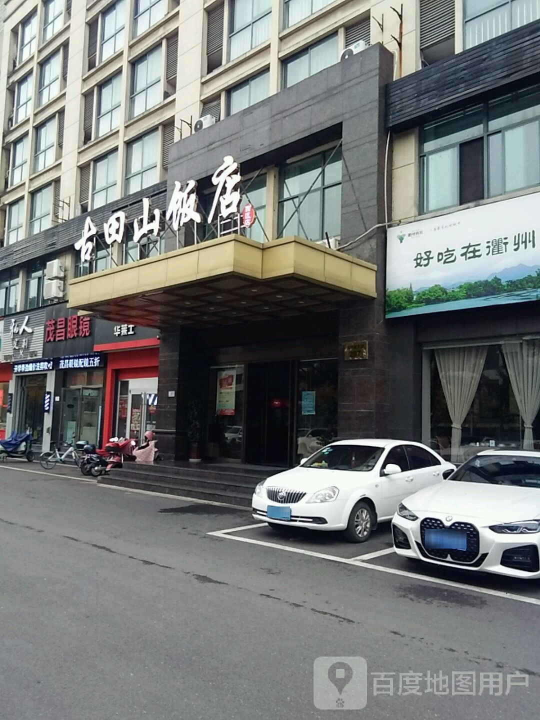 茂昌眼镜(九华北大道店)