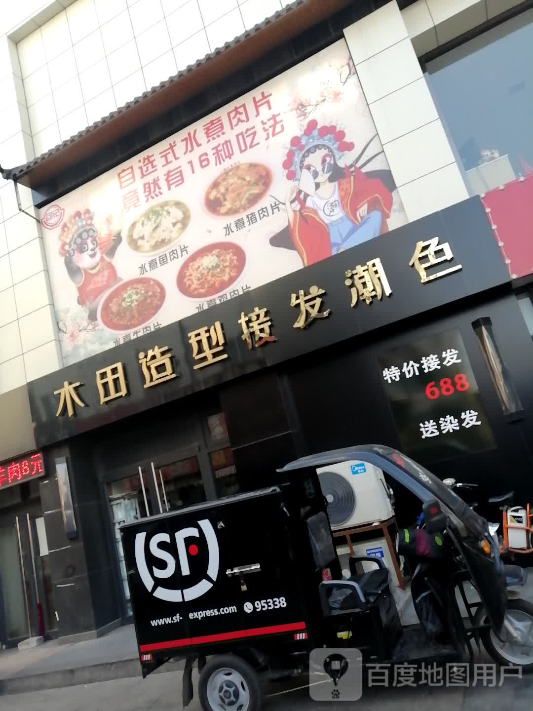 木田号造型接发潮色(新街店)