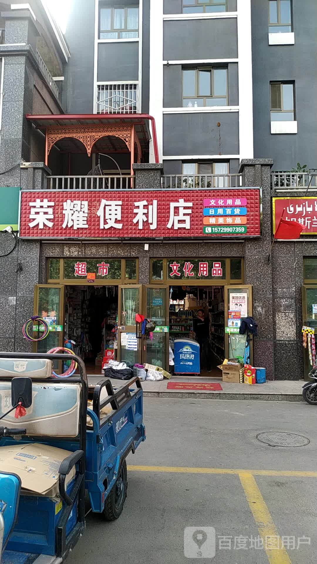 榮耀便利店