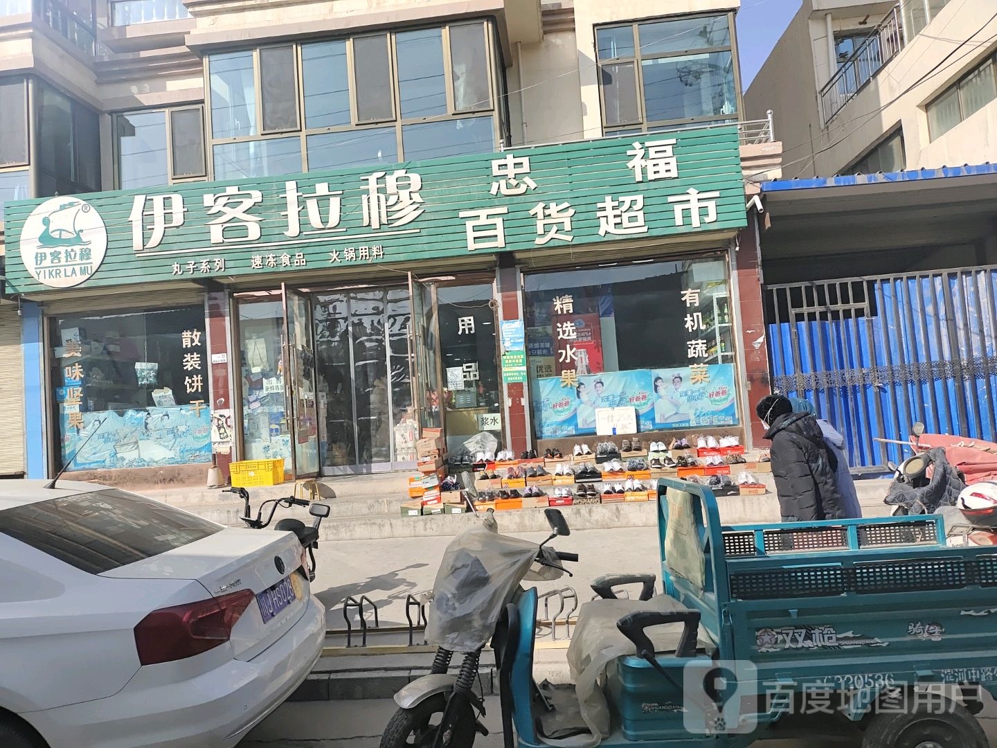 忠福百度超市