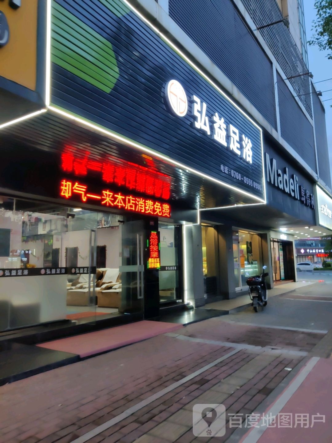 弘益足浴