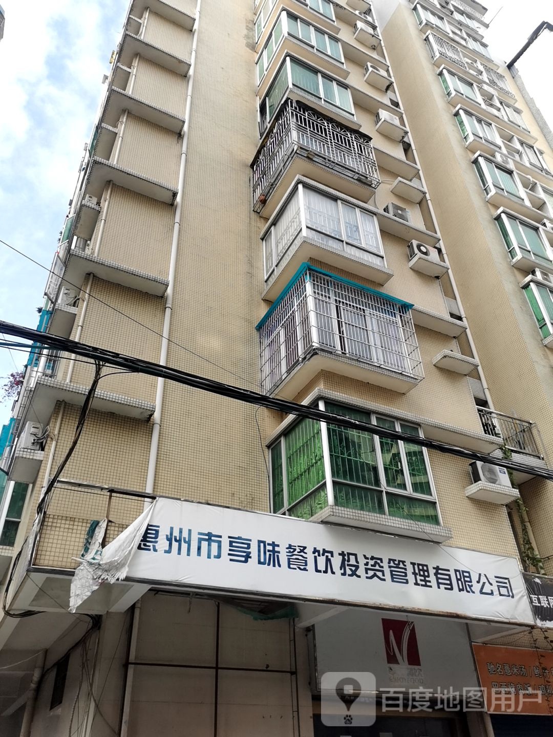 惠州市享味餐饮投资管理有限工司