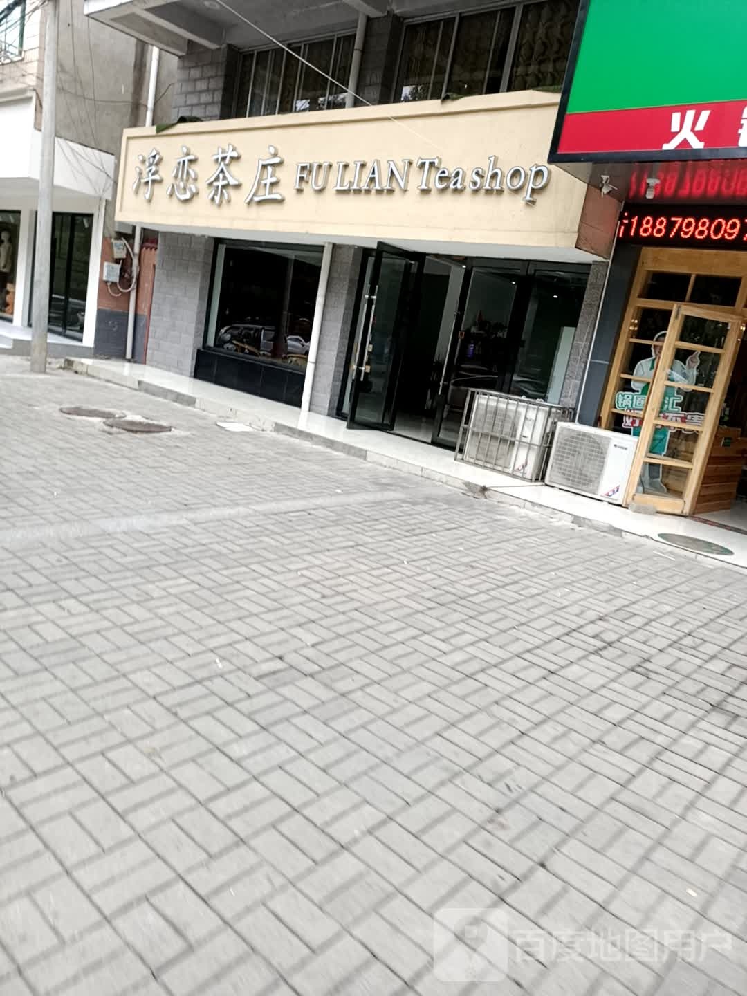 浮恋茶庄(民福店)