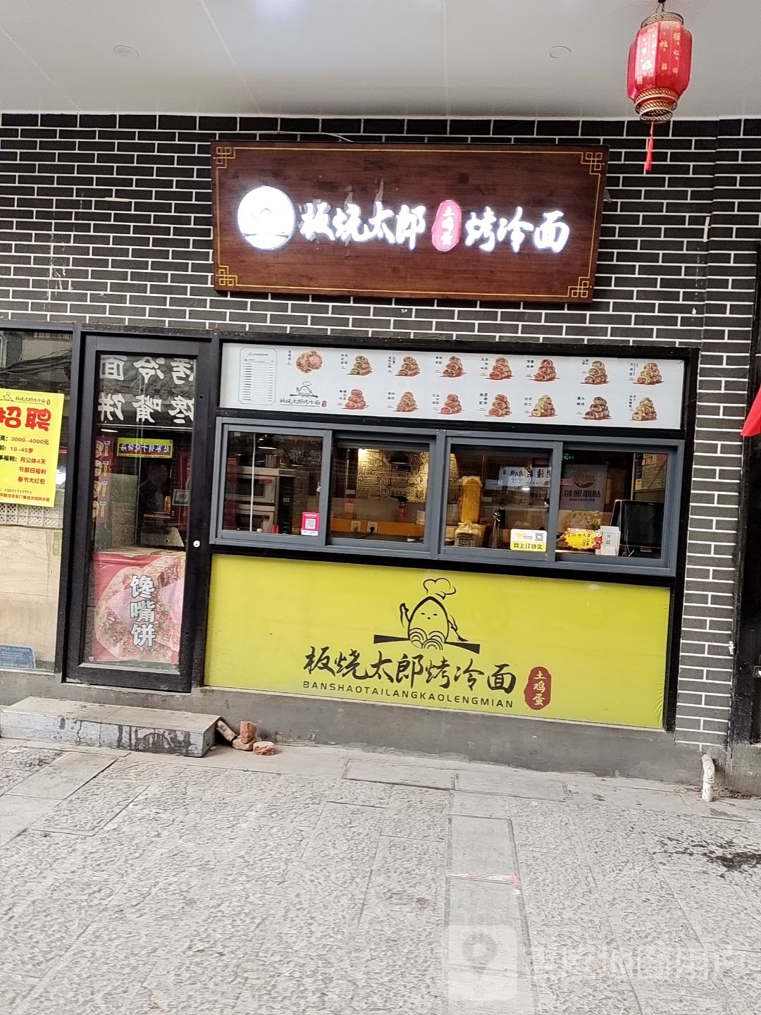 板烧太郎烤冷面