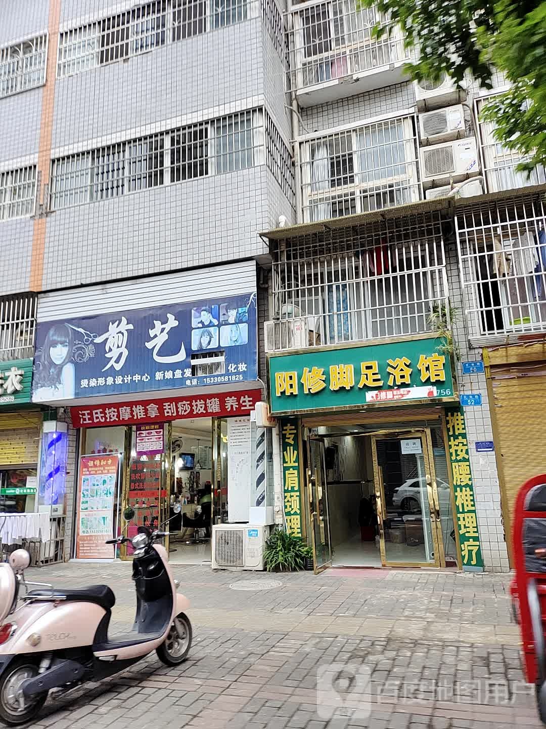 阳修脚足浴馆