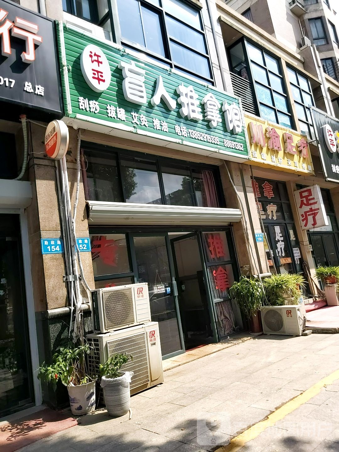 盲仁推拿馆