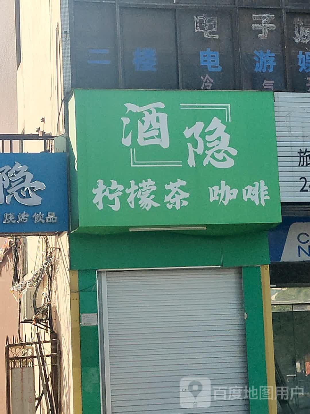 酒隐(北部湾西路店)