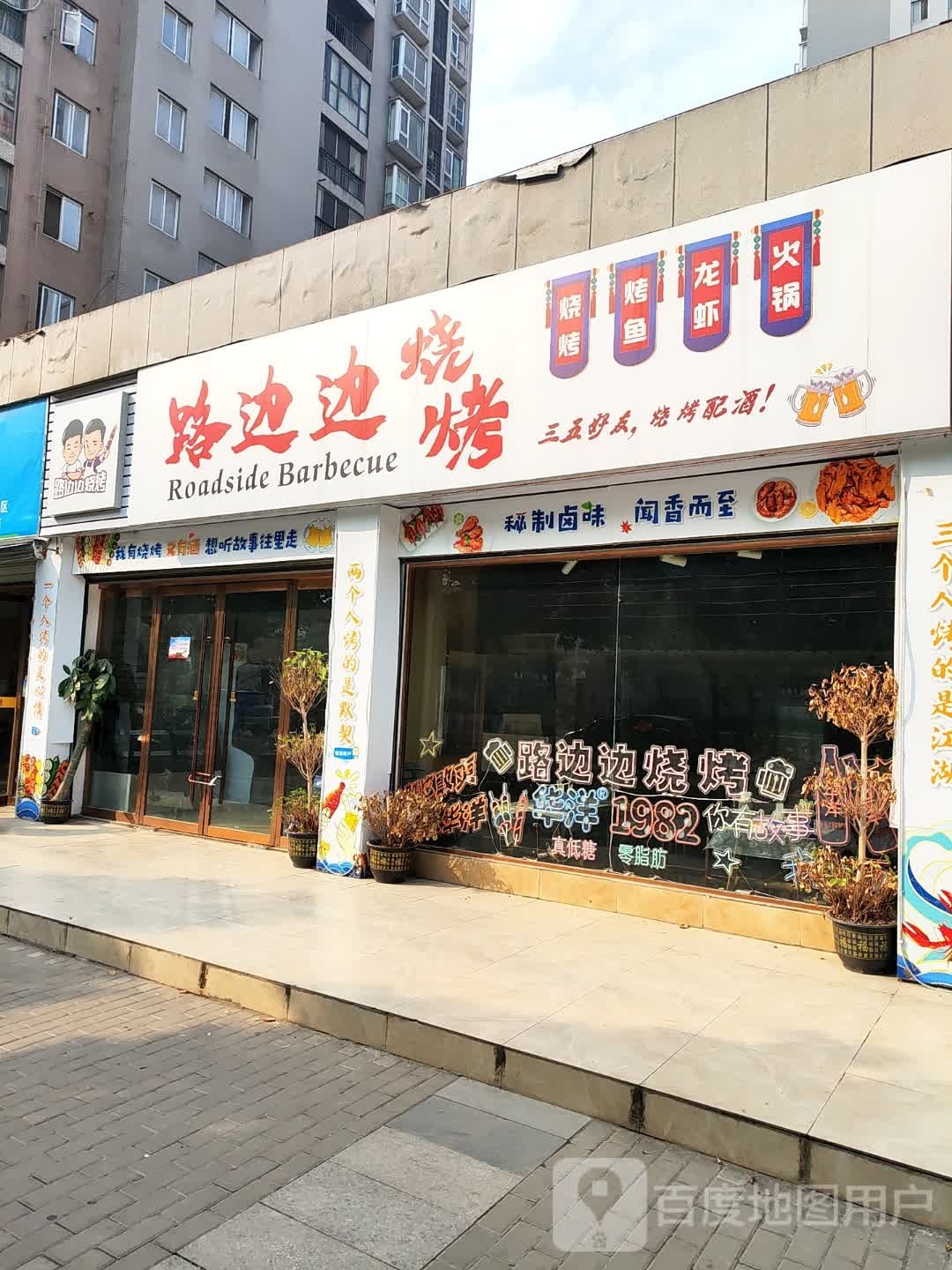 路边边烤烧