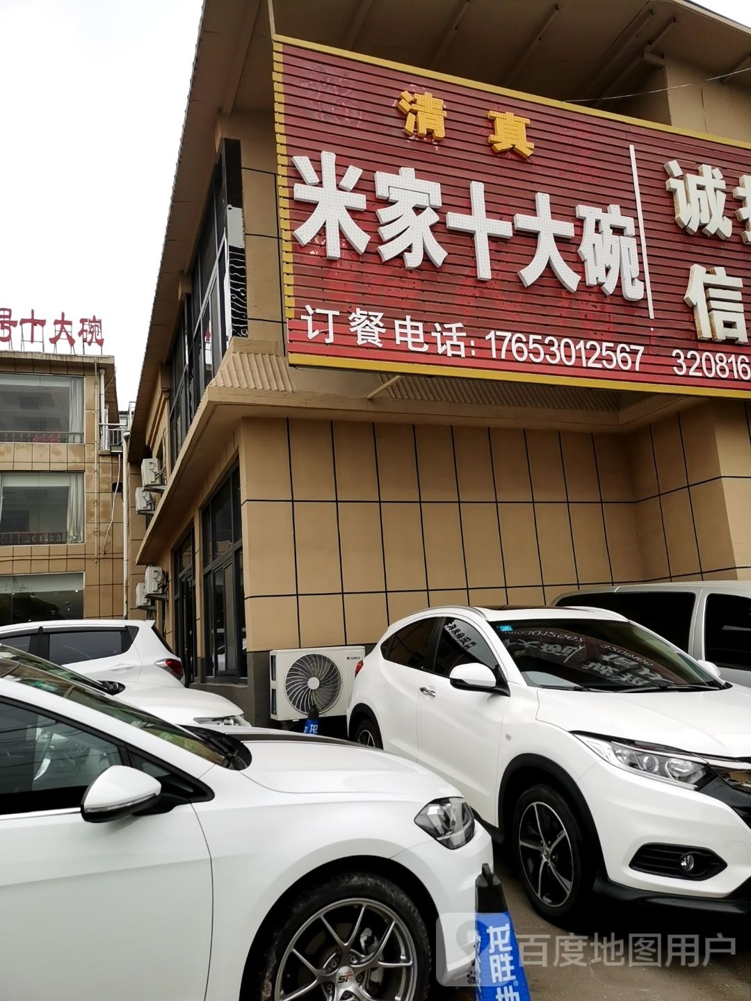 清真正宗米家老字号十大碗(小南关店)