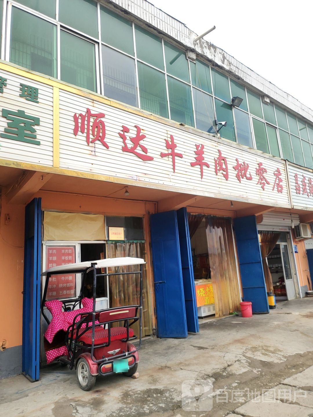 巩义市顺达牛羊肉批零店