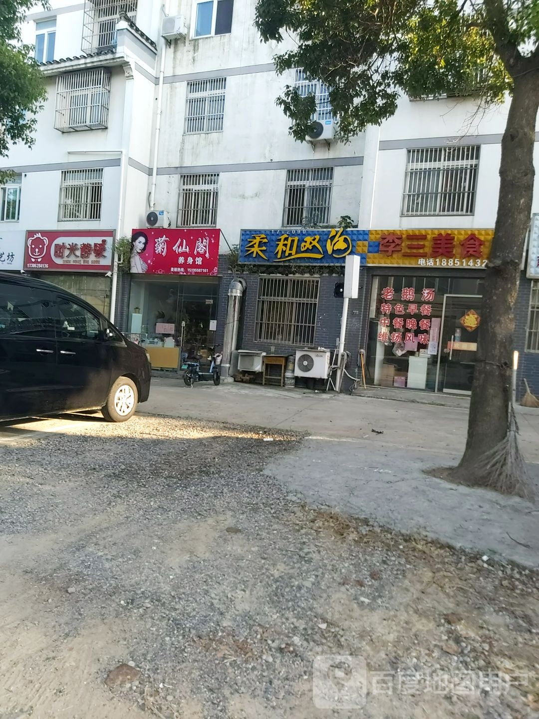 菊仙阁养生馆