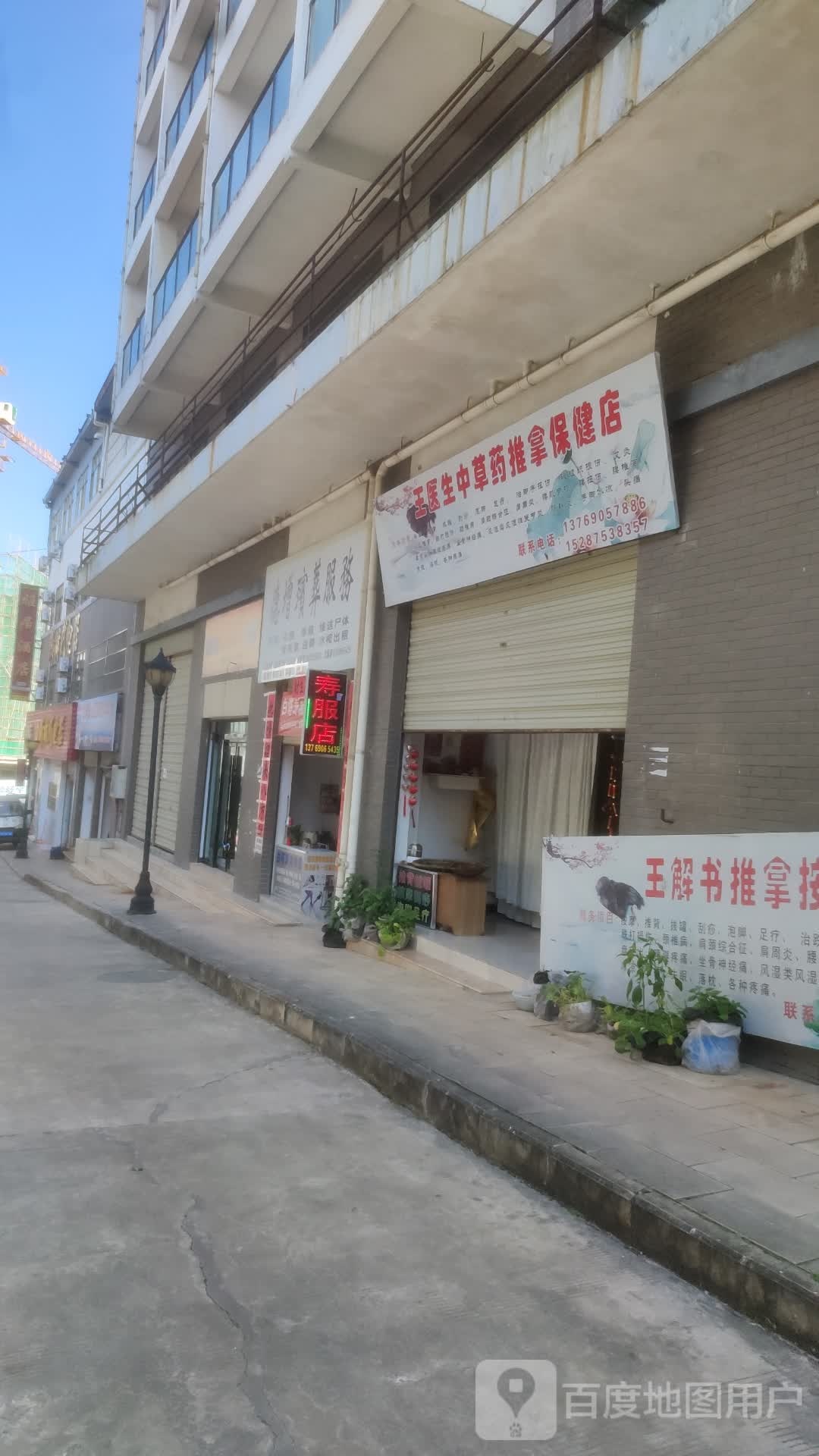 王医生中草药推拿保健店