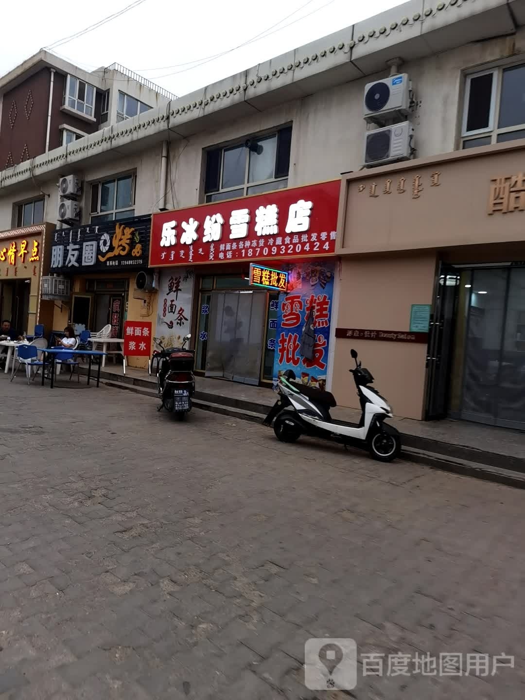 乐冰纷糕店