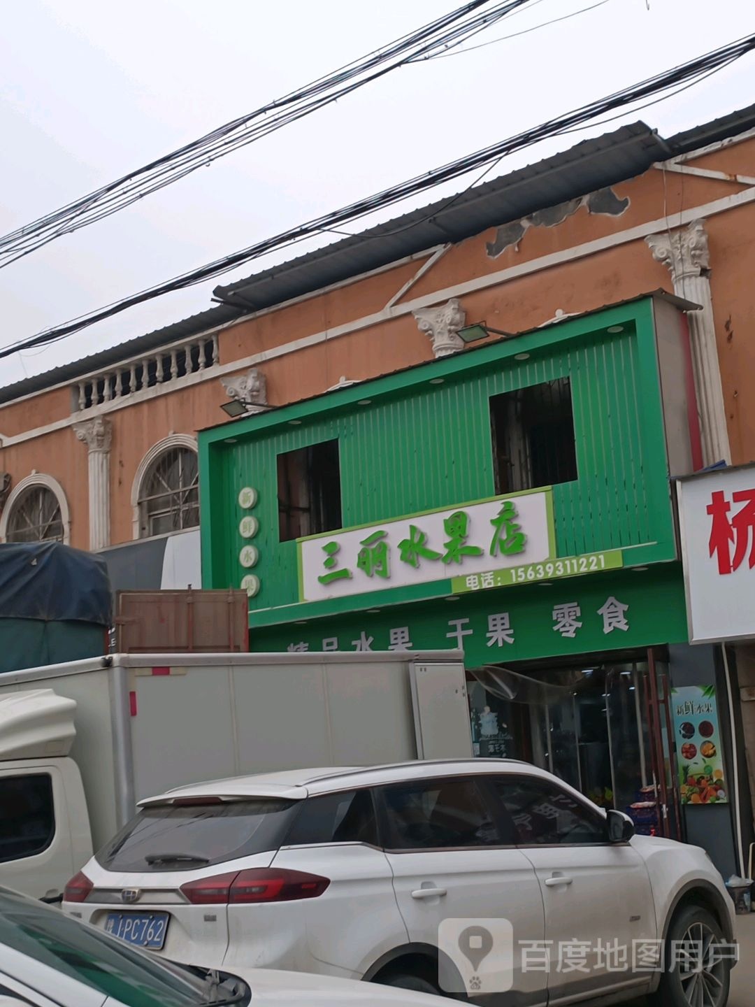 三丽水果店(分店)