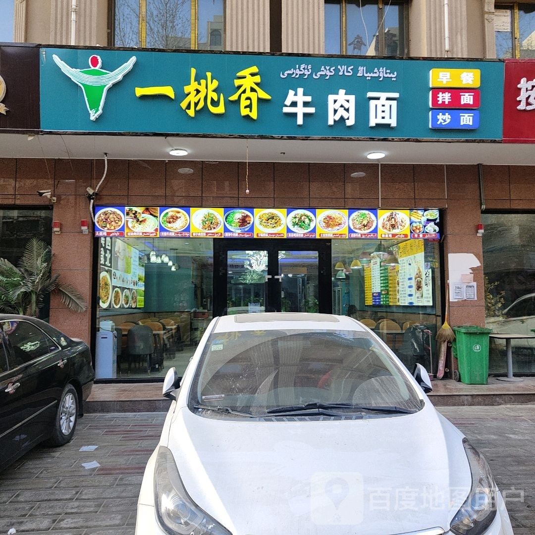 辱香挑一裘牛肉面(古江南路店)