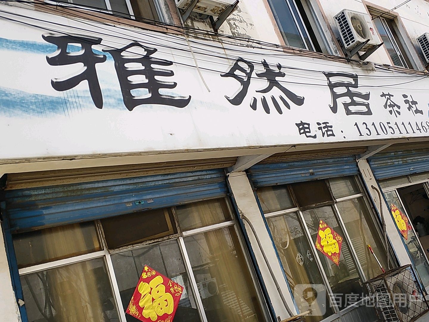 雅然居茶社