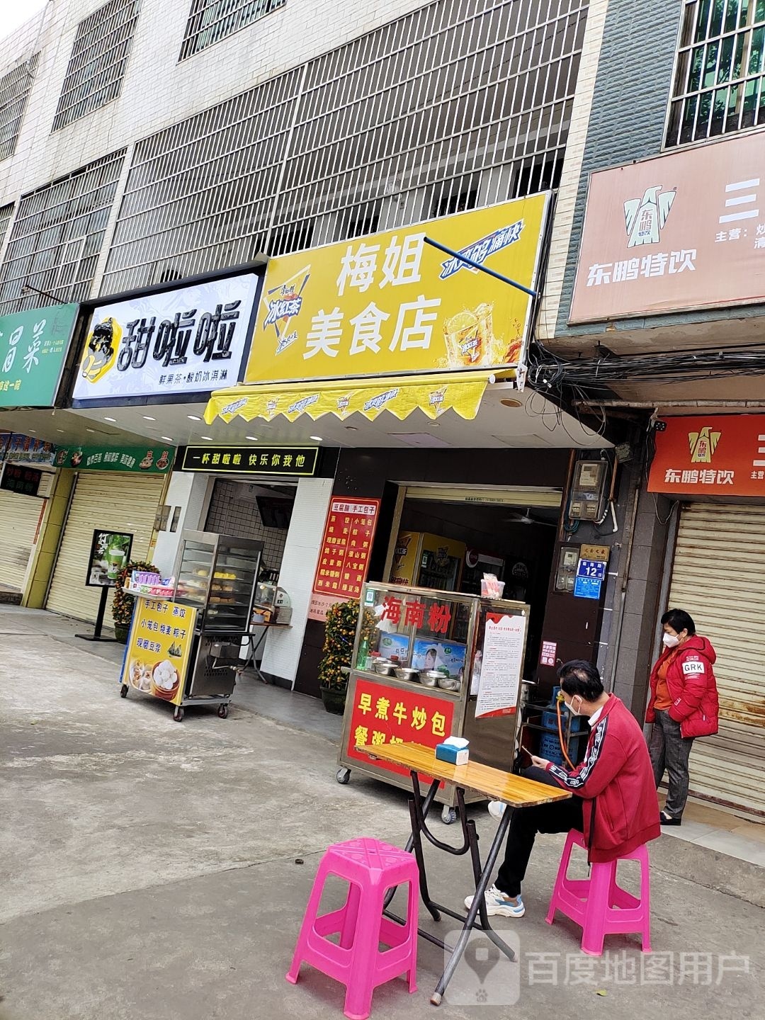 梅姐美食店