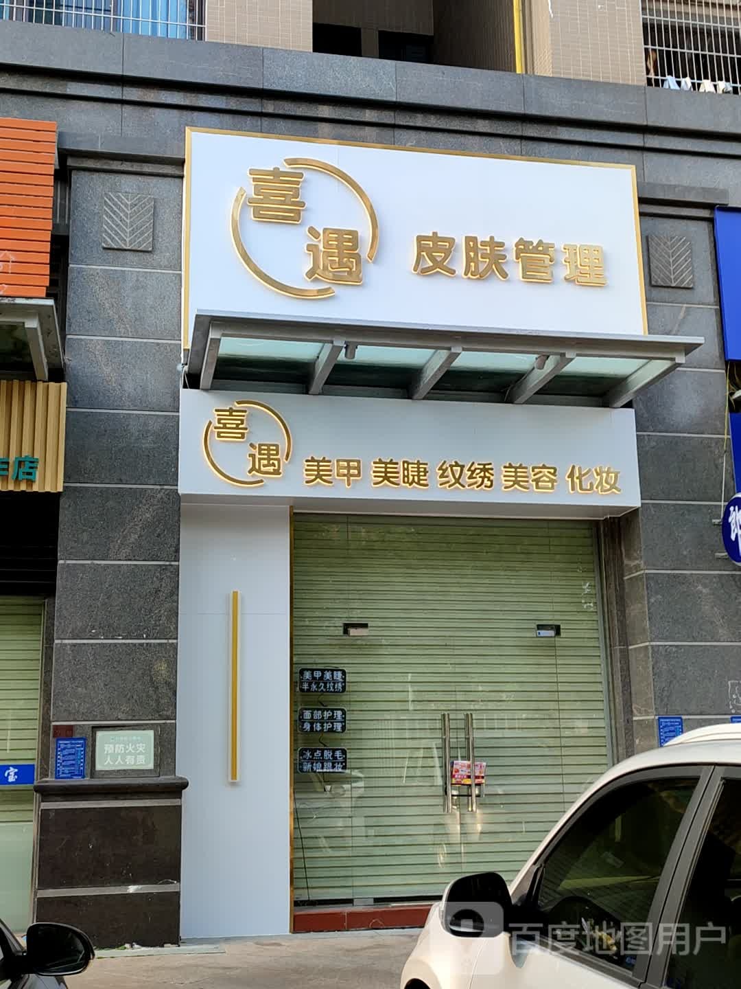 喜遇皮肤管理(名雅世家店)