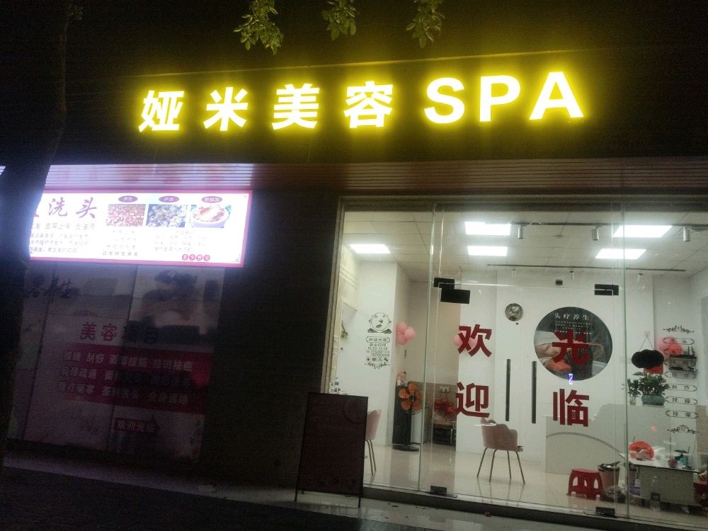 娅米美容SPA