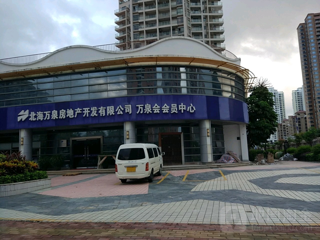 北海万泉房地产开发有限公司万泉会会员中心