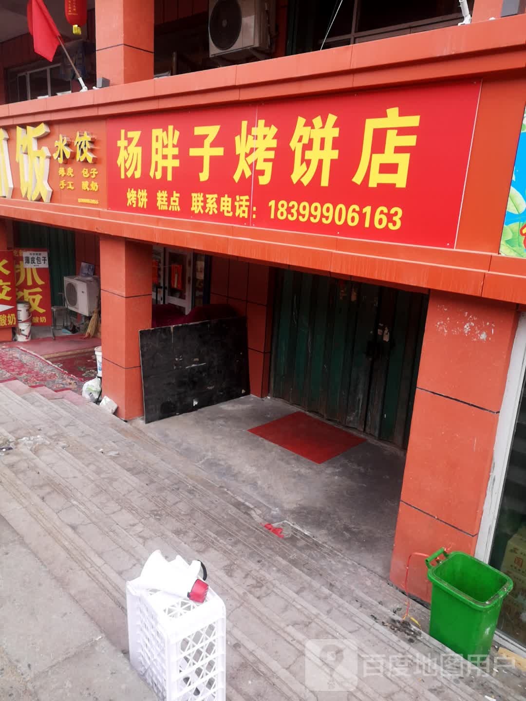 杨胖子烧饼店