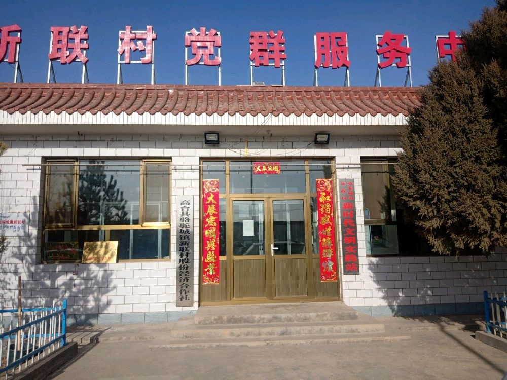 新联村村民委员会