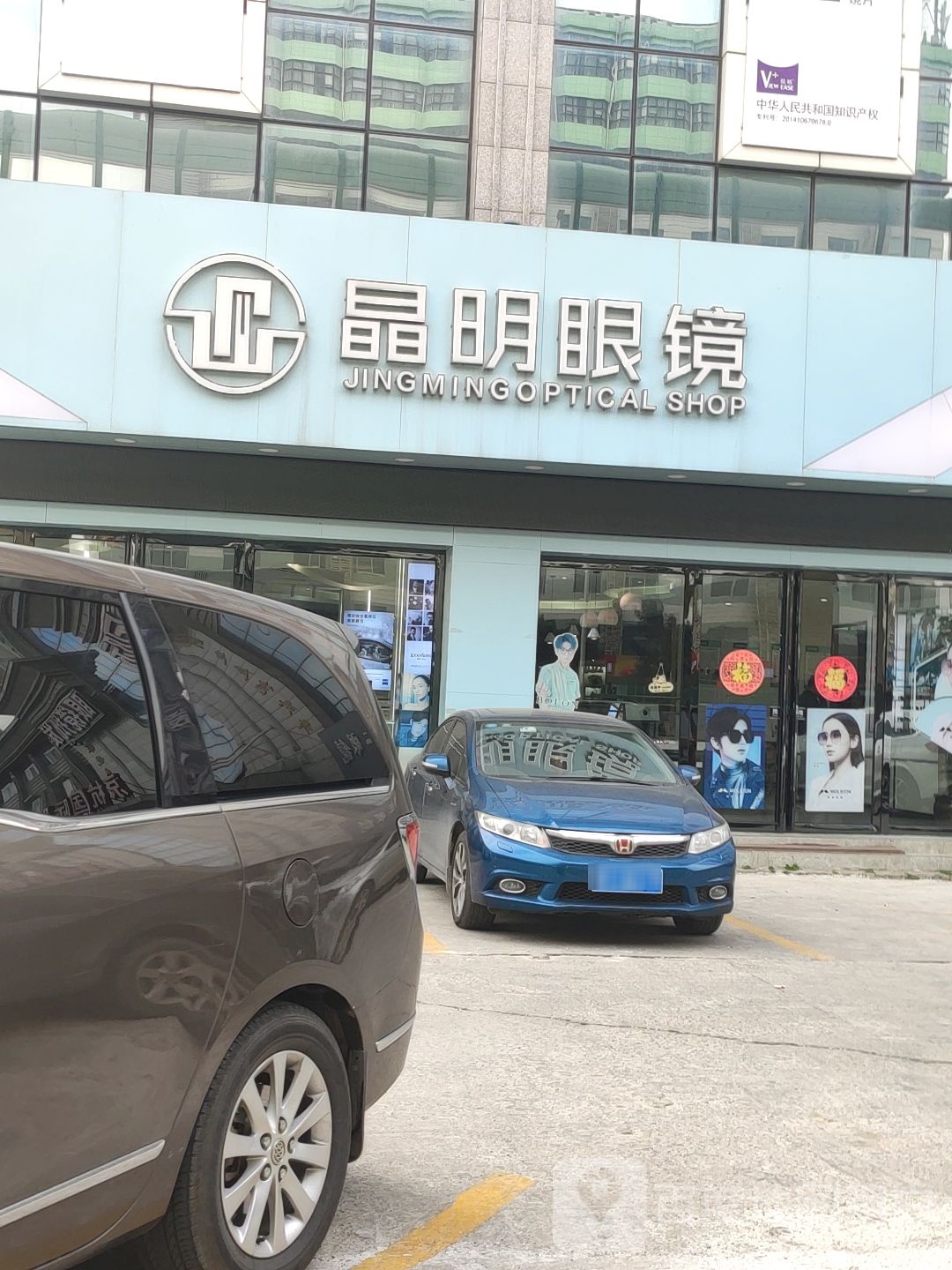 晶明眼镜(中华路店)