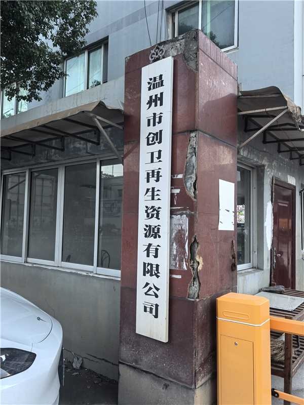 温州市创卫再生资源有限公司