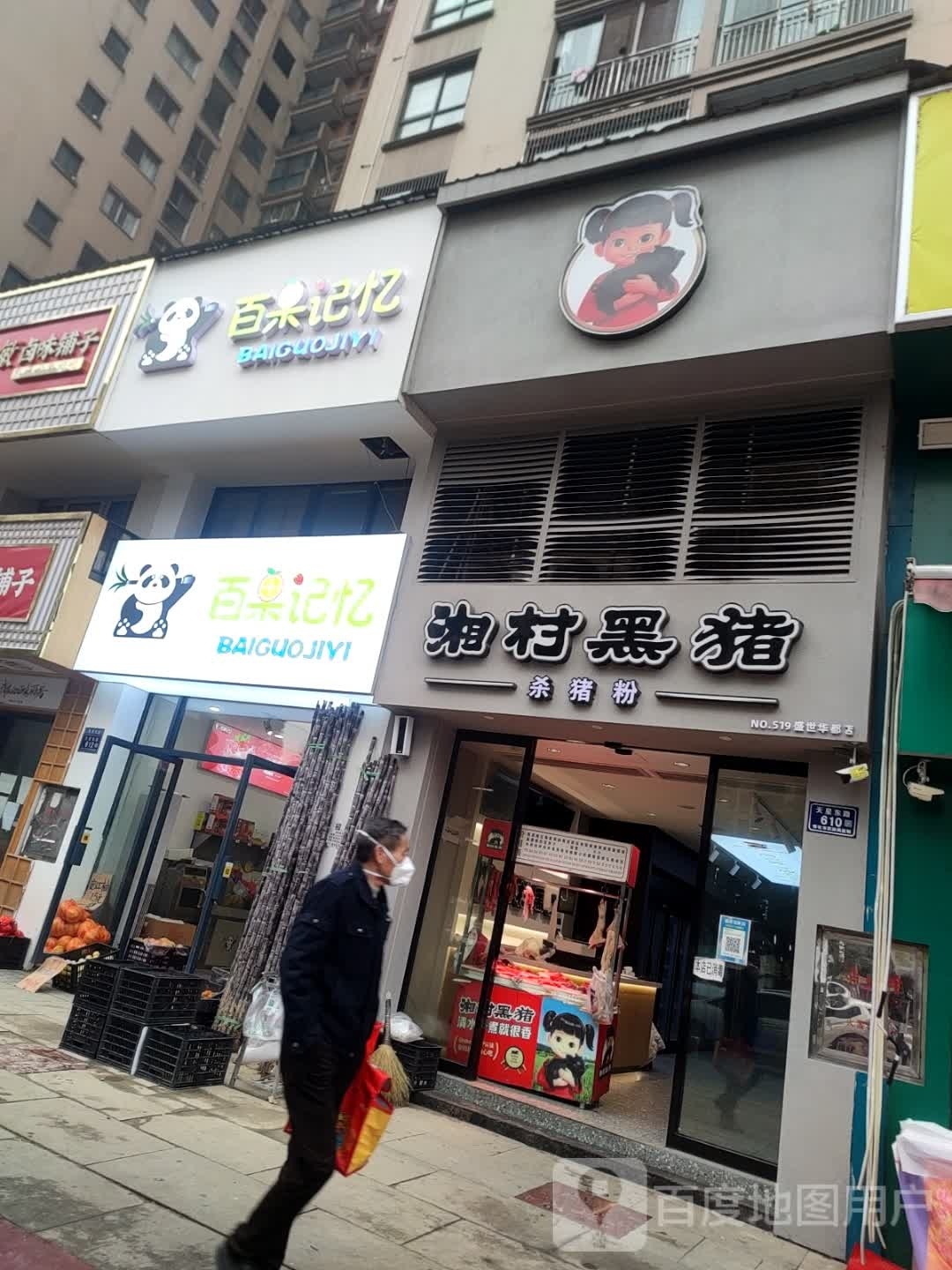 百果己忆(怀化店)