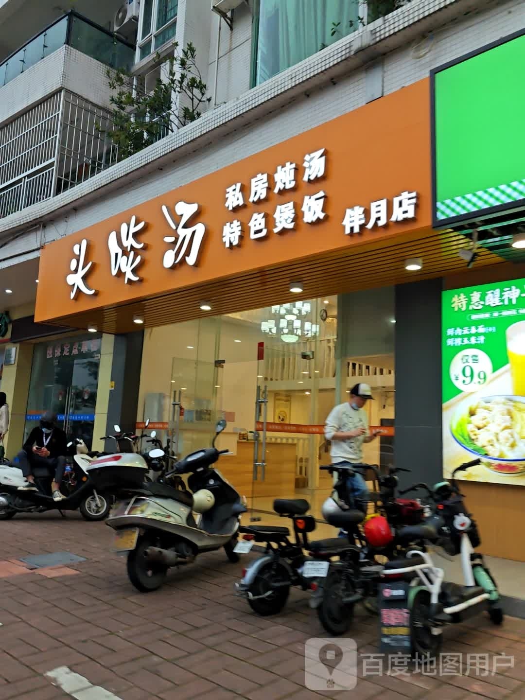 头啖汤(伴月店)