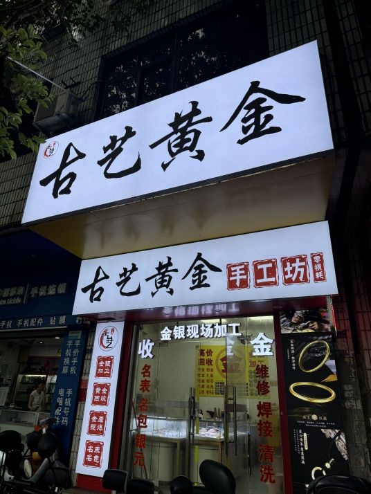 古艺黄金手工坊